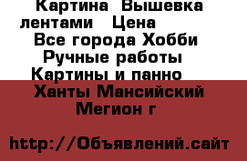 Картина  Вышевка лентами › Цена ­ 3 000 - Все города Хобби. Ручные работы » Картины и панно   . Ханты-Мансийский,Мегион г.